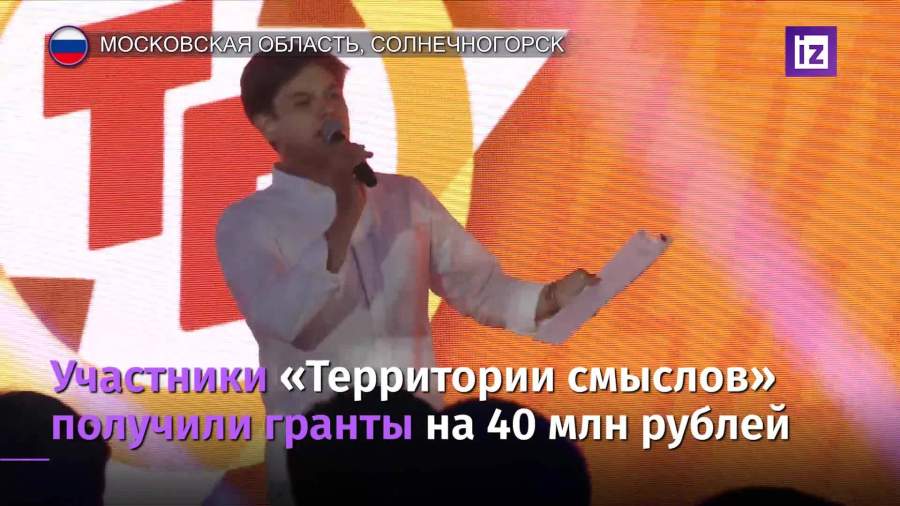 Участники «Территории смыслов» получили гранты на 40 млн рублей