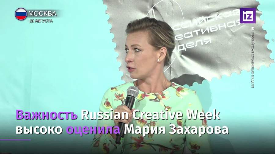 Важность Russian Creative Week высоко оценила Мария Захарова