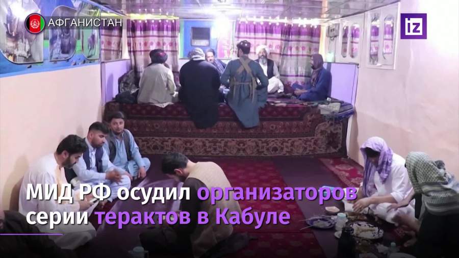 МИД РФ осудил организаторов серии терактов в Кабуле