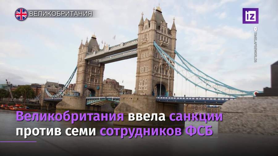 Великобритания ввела санкции против семи сотрудников ФСБ