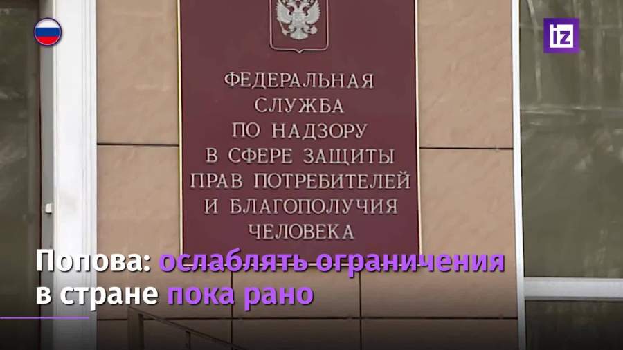 Попова выступила против снятия ограничений из-за пандемии в РФ