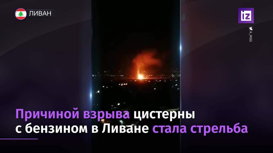 Причиной взрыва цистерны  с бензином в Ливане стала стрельба