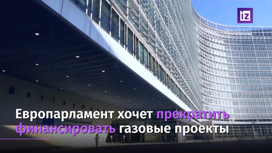 Европарламент намерен прекратить финансирование газовых проектов