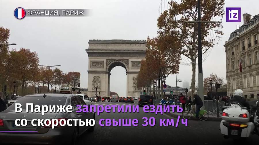 В Париже ограничили скорость до 30 км/ч