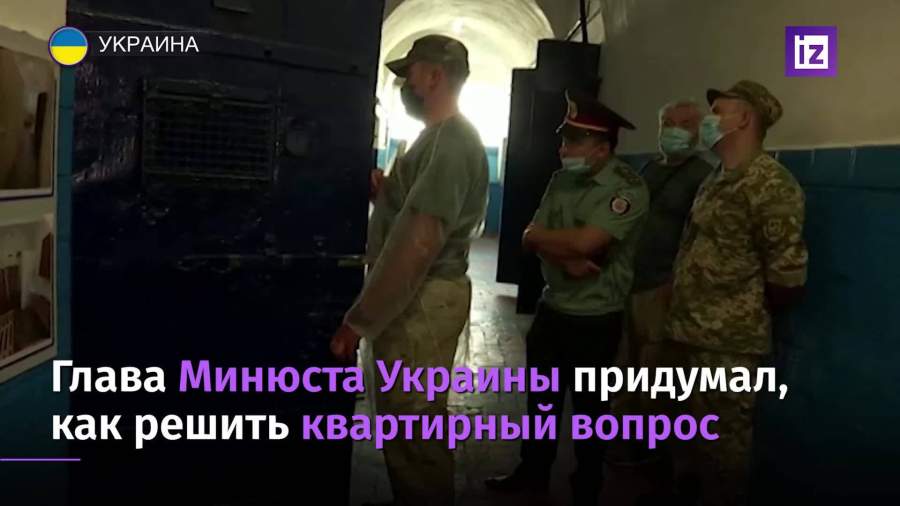 Глава минюста Украины предложил гражданам покупать тюрьмы