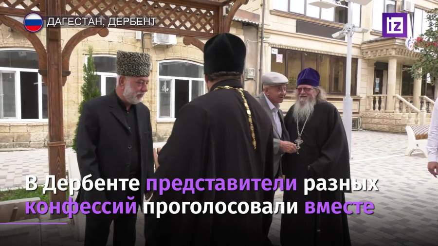 В Дербенте представители разных конфессий пришли на выборы вместе