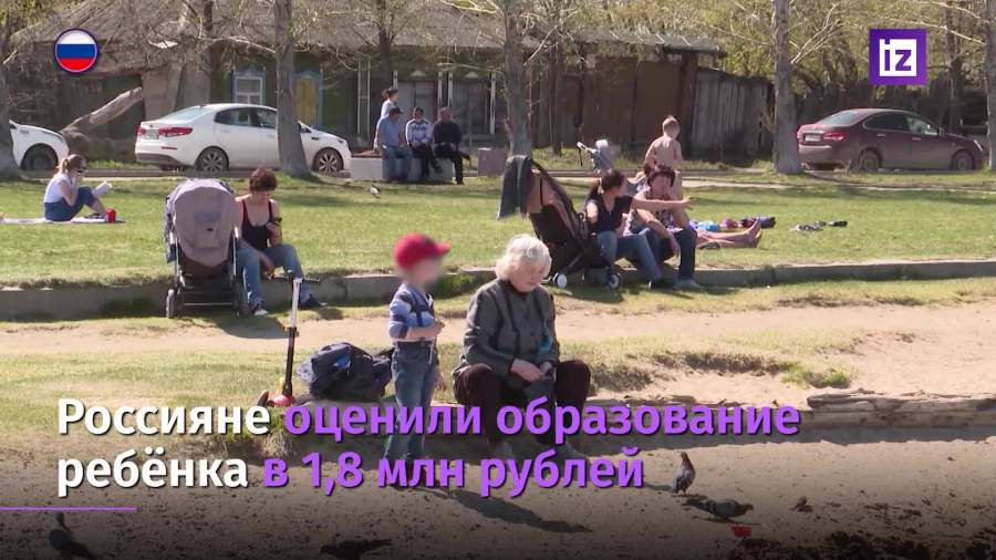 Россияне оценили расходы на образование детей в 1,8 млн рублей