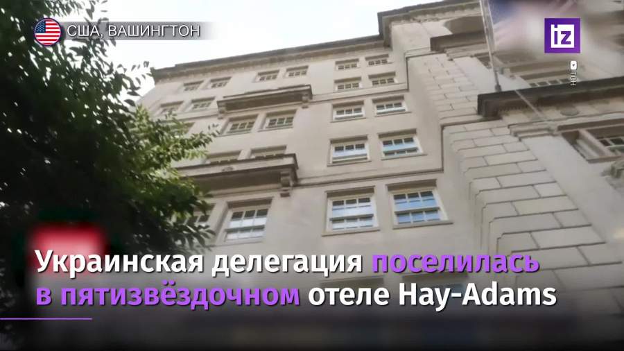 Зеленский поселился в пятизвездочном отеле напротив Белого дома