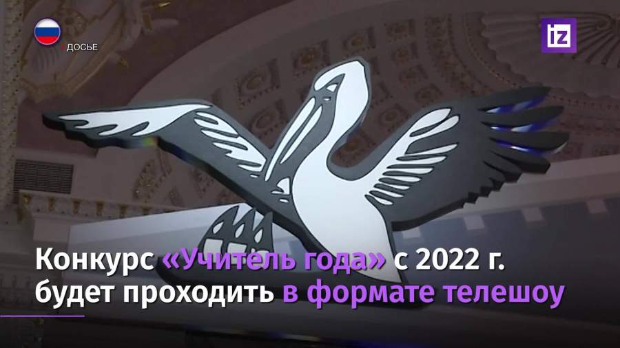 Конкурс «Учитель года» будет проходить в формате телешоу