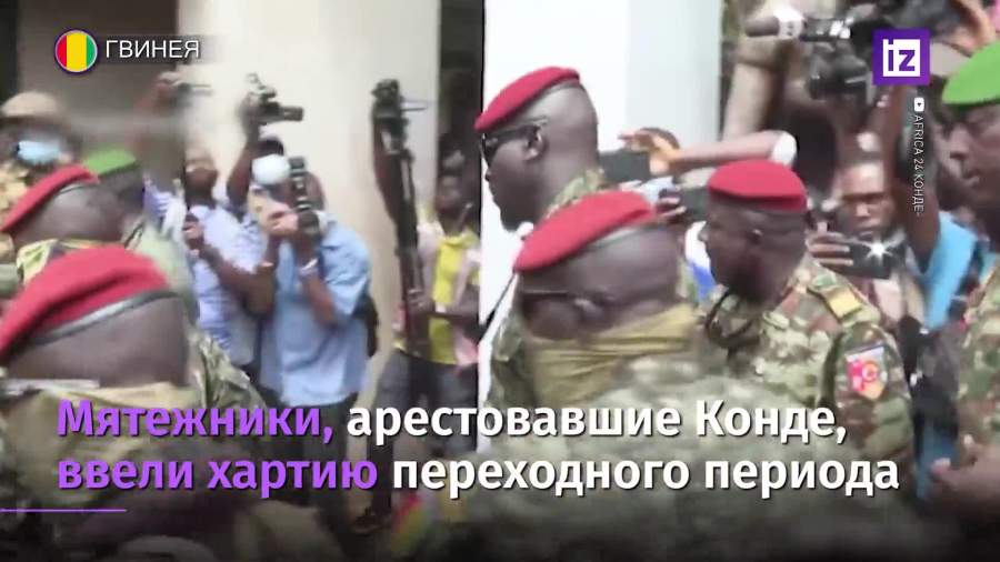 Арестовавшие лидера Гвинеи мятежники ввели хартию переходного периода