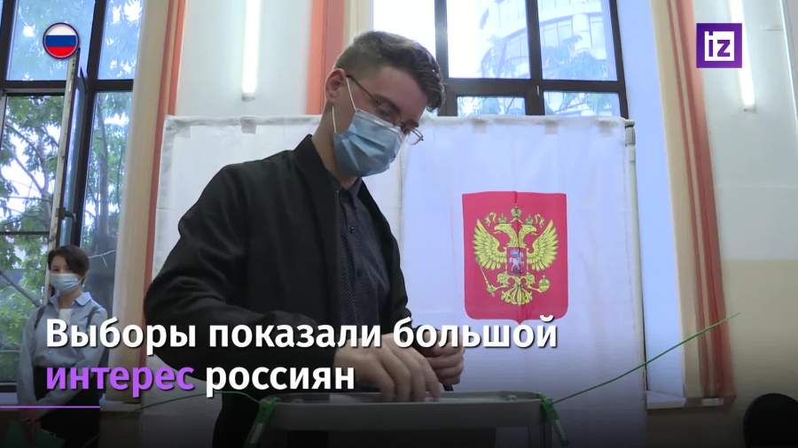 Прошедшие выборы показали большой интерес россиян