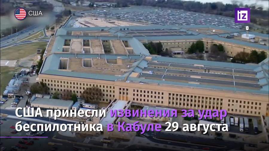 США принесли извинения за удар беспилотника в Кабуле 29 августа