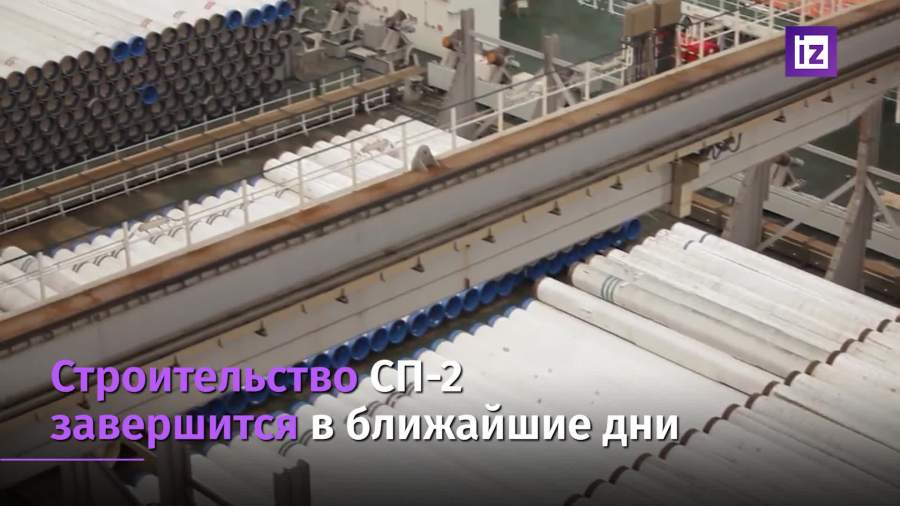 Строительство «Северного потока – 2» завершат на днях