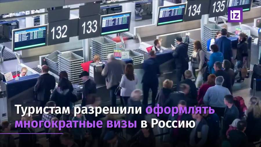 Туристы смогут оформить многократные визы в Россию