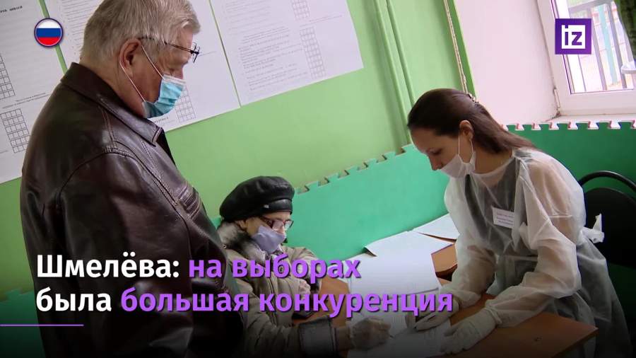 Шмелева заявила о большой конкуренции на выборах