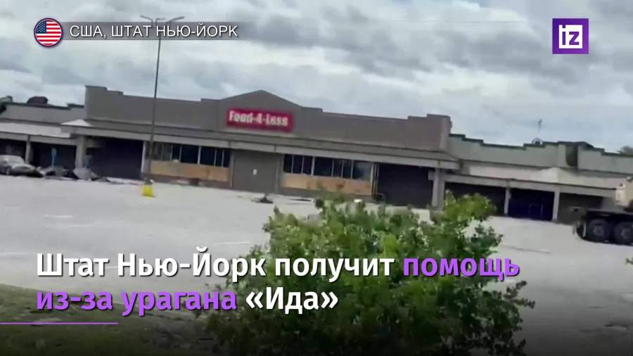 Штат Нью-Йорк получит федеральную помощь из-за последствий урагана «Ида»