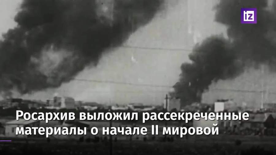 Опубликованы рассекреченные документы о начале Второй мировой войны