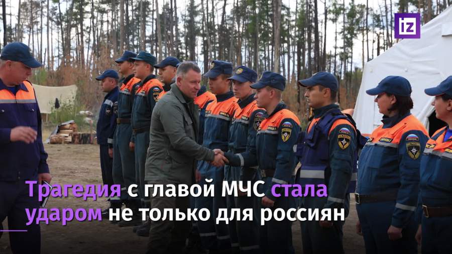 Трагедия с главой МЧС стала  ударом не только для россиян
