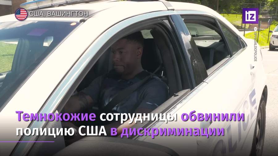 Темнокожие сотрудницы полиции Вашингтона пожаловались на дискриминацию