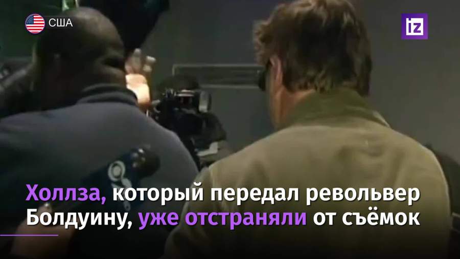 Ассистента режиссера фильма с Болдуином уволили после ЧП