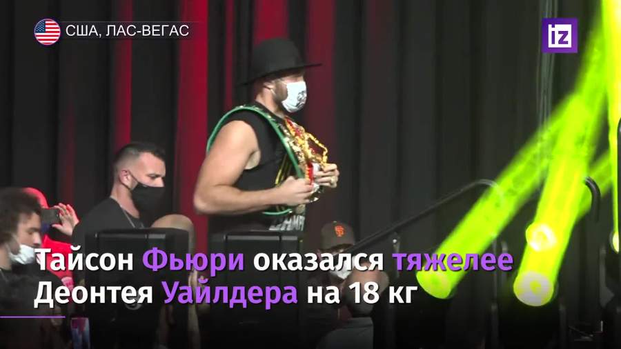 В Лас-Вегасе состоялась церемония взвешивания Фьюри и Уайлдера