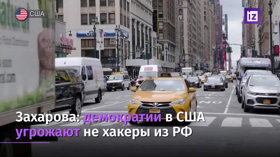 Захарова назвала истинную угрозу демократии в США
