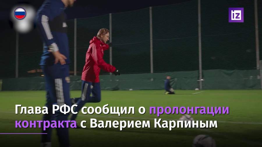 Глава РФС сообщил о продлении контракта с Карпиным