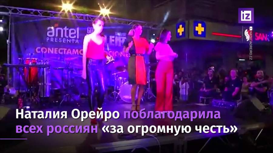 Наталия Орейро поблагодарила за получение российского гражданства