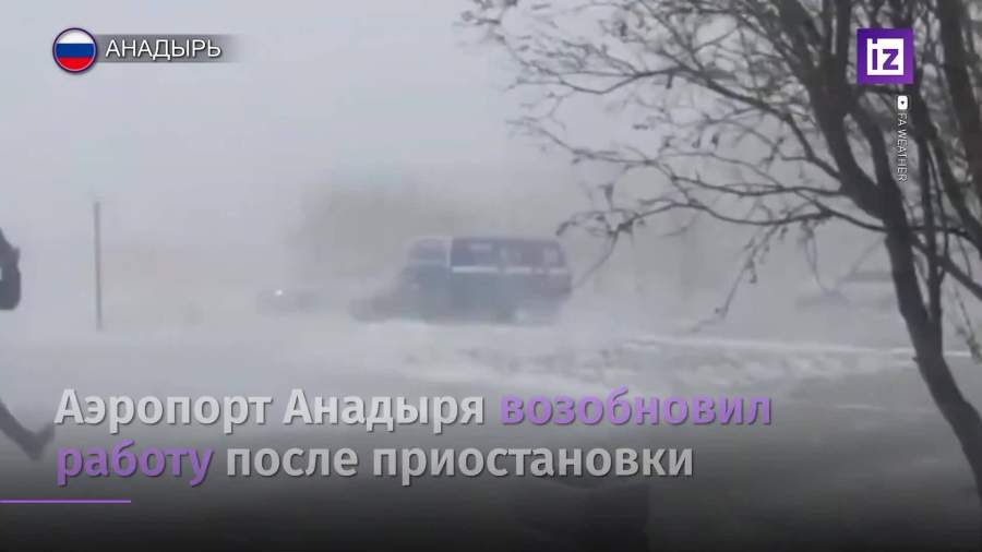 Аэропорт Анадыря возобновил работу после приостановки из-за непогоды