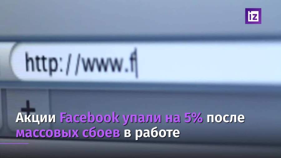 Акции Facebook упали на 5% на фоне глобального сбоя в работе сервиса
