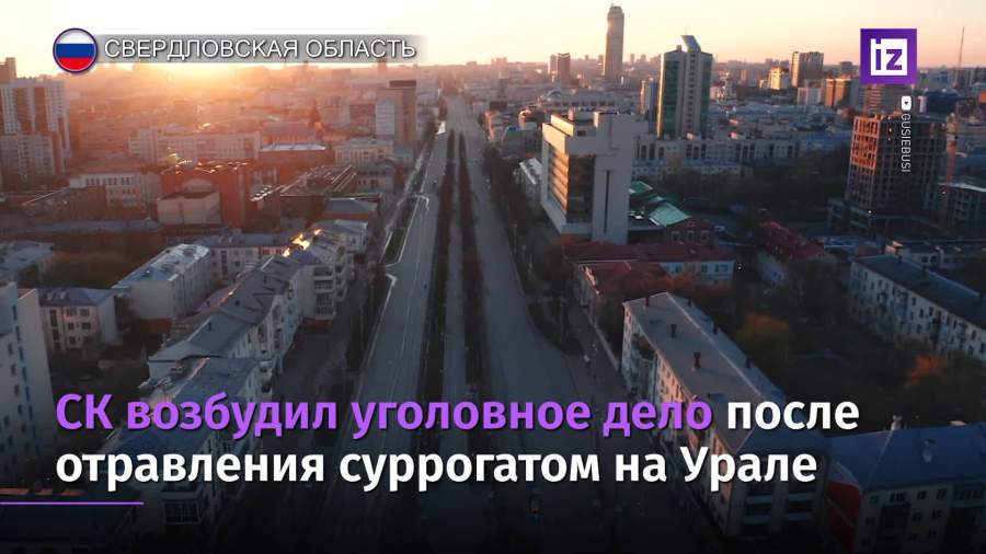 СК возбудил уголовное дело после отравления суррогатом на Урале