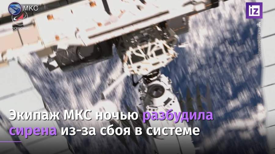 Ночью на МКС из-за сбоя в системе управления «Звезды» сработала сирена