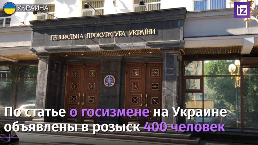 На Украине по статье о госизмене объявили в розыск 400 человек