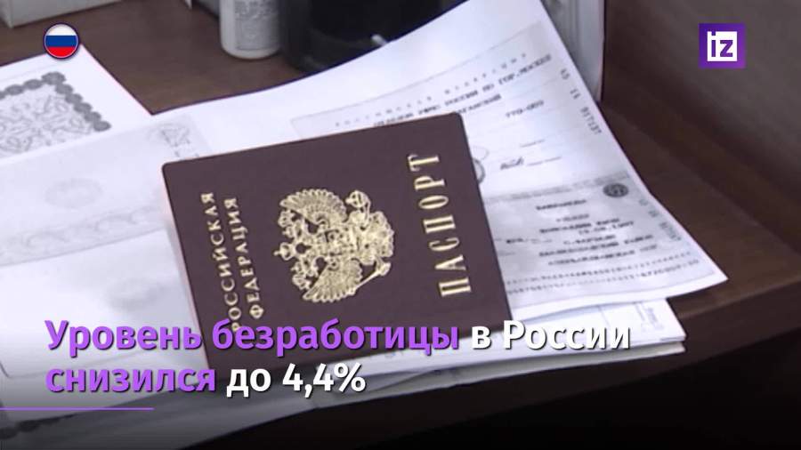 Уровень безработицы в России снизился до 4,4%