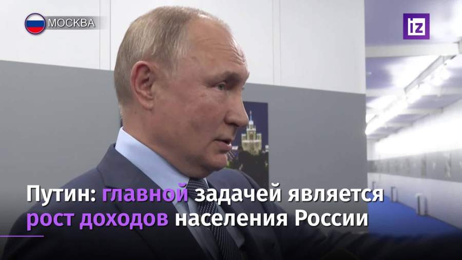 Путин назвал главной задачей рост доходов населения России