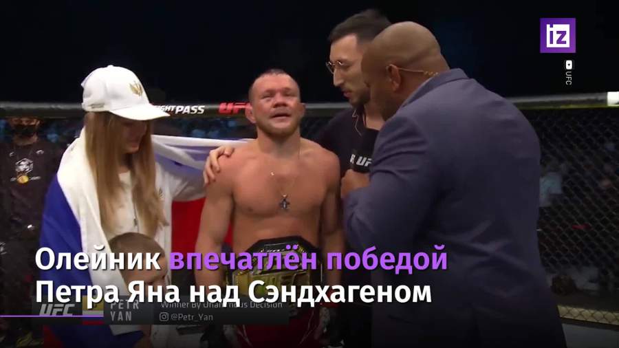 Боец UFC Олейник впечатлен победой Петра Яна над Сэндхагеном