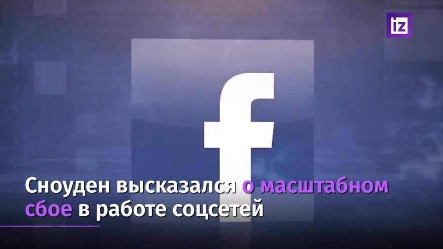 Сноуден высказался о масштабном сбое в работе соцсетей