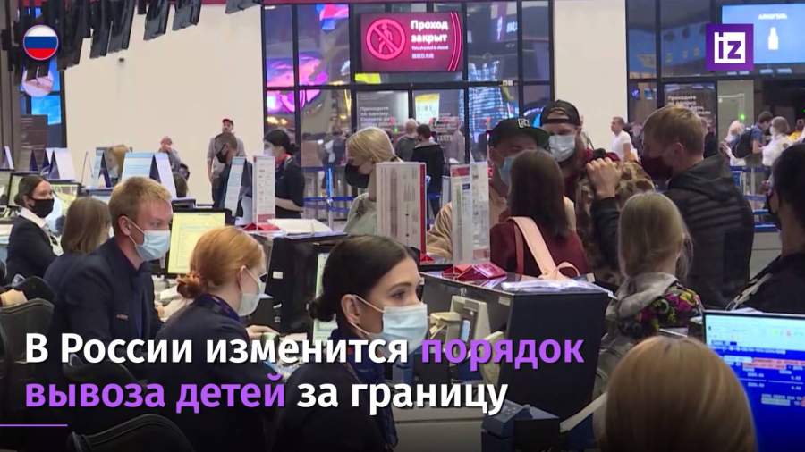 В России с 17 октября вступит в силу новый порядок вывоза детей за границу