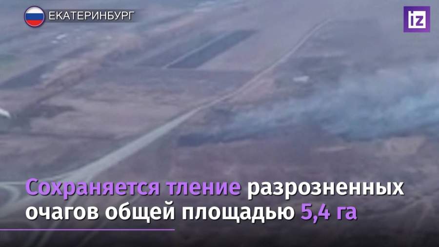 Торфяники тлеют под Екатеринбургом