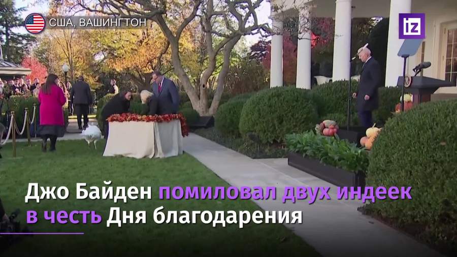 Байден помиловал двух индеек в честь Дня благодарения
