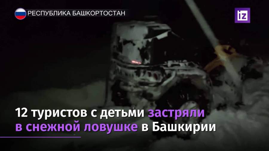 В Башкирии туристы с детьми попали в снежную ловушку