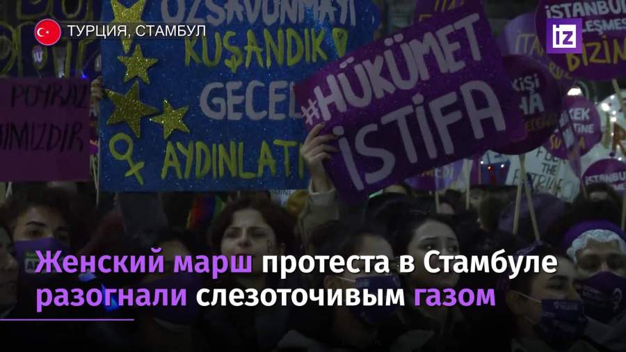Женский марш протеста в Стамбуле разогнали слезоточивым газом