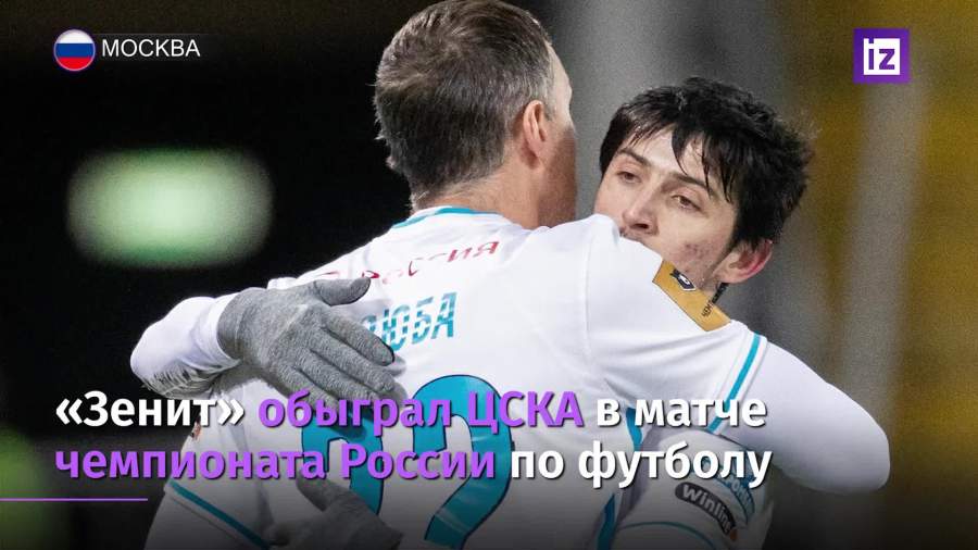 как сыграл зенит сегодня футбол счет с цска. Смотреть фото как сыграл зенит сегодня футбол счет с цска. Смотреть картинку как сыграл зенит сегодня футбол счет с цска. Картинка про как сыграл зенит сегодня футбол счет с цска. Фото как сыграл зенит сегодня футбол счет с цска