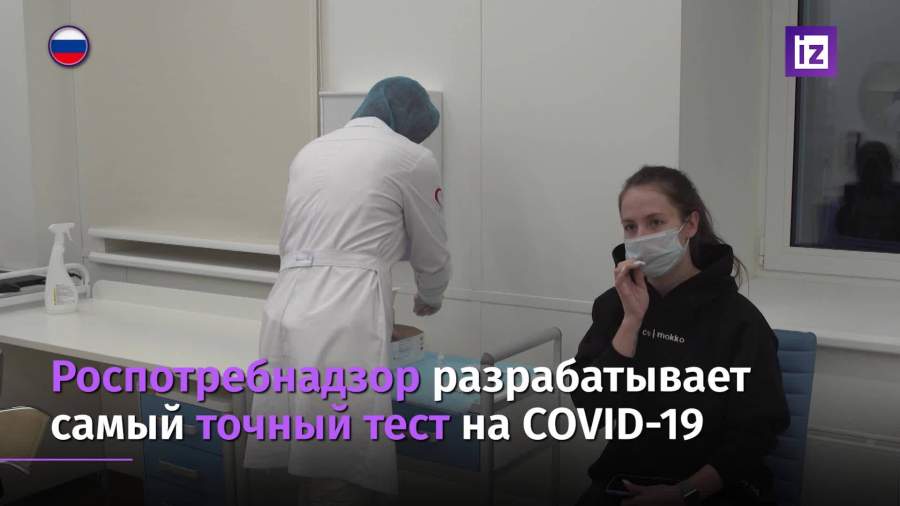 Роспотребнадзор разрабатывает самый точный тест на COVID-19