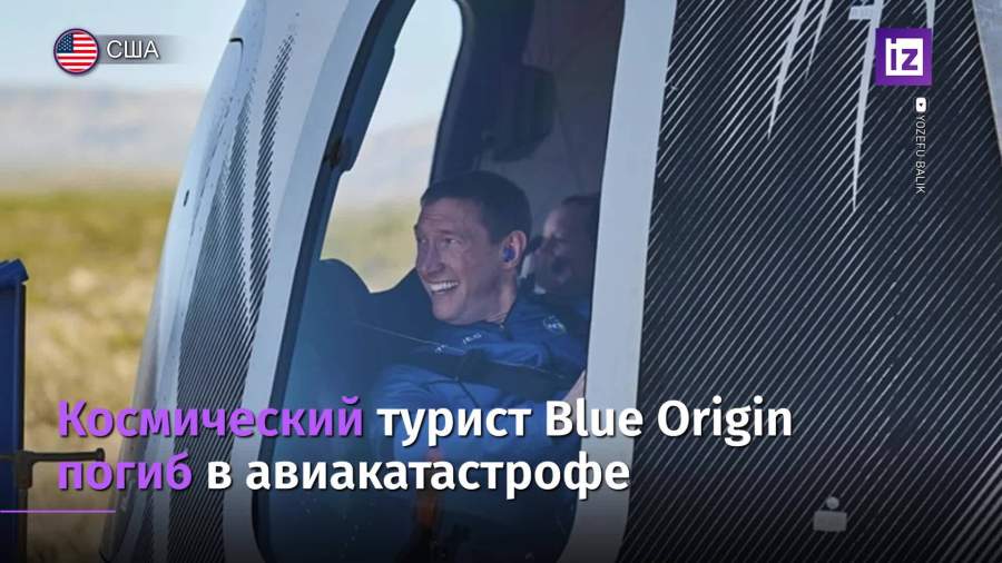 Побывавший в суборбитальном полете погиб в авиакатастрофе