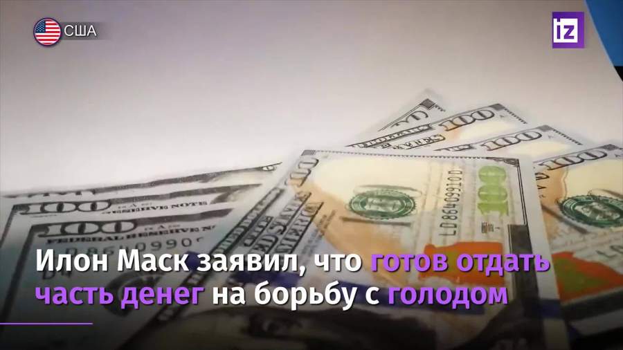 Маск заявил о готовности профинансировать борьбу с голодом