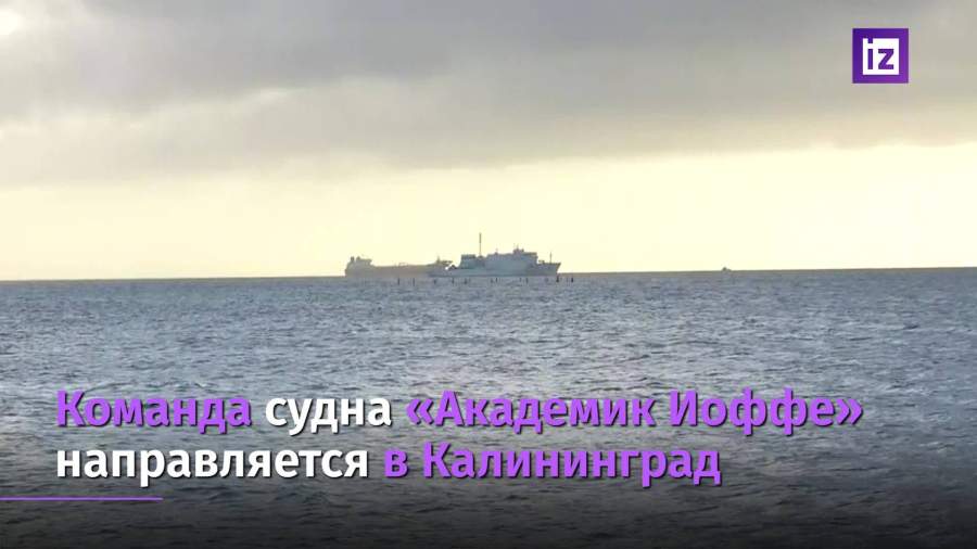 Ученые с задержанного судна «Академик Иоффе» вернутся в РФ 24 ноября