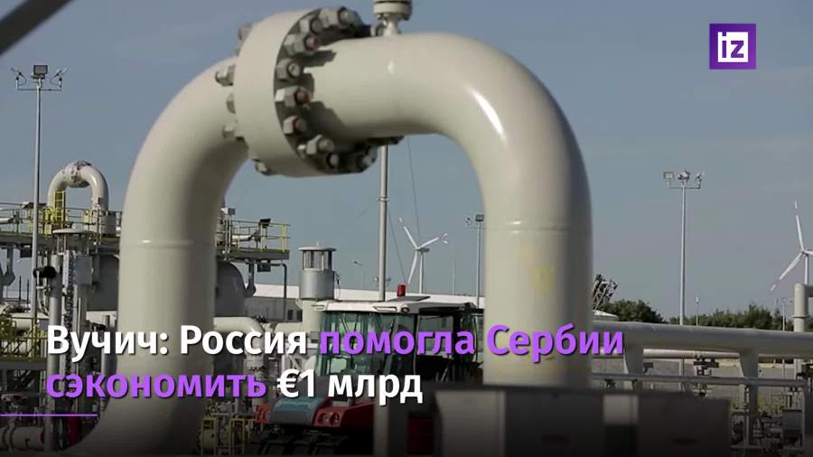 Сербия сэкономила около 1 млрд евро благодаря цене на газ