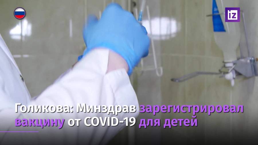 Минздрав зарегистрировал вакцину от COVID-19 для детей