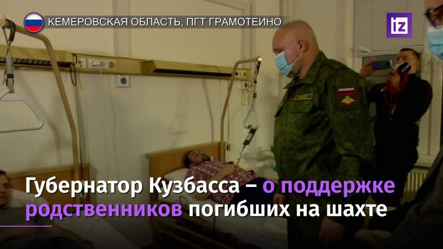Губернатор Кузбасса рассказал о поддержке семей погибших на шахте